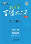 2017年百题大过关中考数学第三关压轴题