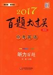 2017年百題大過(guò)關(guān)中考英語(yǔ)聽(tīng)力百題