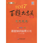 2017年百題大過關(guān)中考英語(yǔ)語(yǔ)言知識(shí)運(yùn)用百題