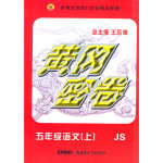 2015年王后雄黃岡密卷五年級(jí)語(yǔ)文上冊(cè)冀少版