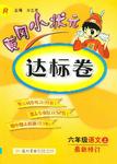 2015年黃岡小狀元達標卷六年級語文上冊人教版