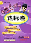 2016年黃岡小狀元達(dá)標(biāo)卷四年級英語上冊人教PEP版