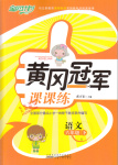 2017年黃岡冠軍課課練六年級語文下冊語文S版
