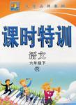 2015年課時(shí)特訓(xùn)六年級(jí)語文下冊(cè)人教版