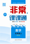 2015年通城學(xué)典非常課課通五年級數(shù)學(xué)上冊人教版