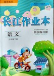 2016年長(zhǎng)江作業(yè)本同步練習(xí)冊(cè)三年級(jí)語(yǔ)文下冊(cè)鄂教版