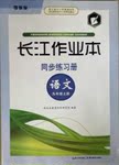 2016年長江作業(yè)本同步練習(xí)冊九年級語文上冊鄂教版