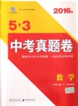 2017年53中考真題卷數(shù)學