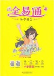 2016年全易通小學(xué)英語四年級上冊人教版