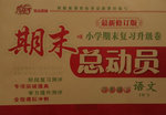 2016年八斗才期末總動(dòng)員六年級(jí)語(yǔ)文下冊(cè)語(yǔ)文S版