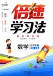 2016年倍速學習法五年級數(shù)學下冊人教版