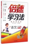 2016年倍速學(xué)習(xí)法六年級(jí)語(yǔ)文上冊(cè)人教版