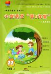 2016年小學(xué)語文第1課堂六年級上冊人教版