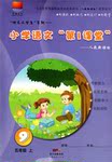 2016年小学语文第1课堂五年级上册人教版