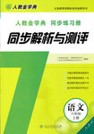 2016年人教金学典同步解析与测评六年级语文上册人教版