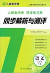 2016年人教金學典同步解析與測評五年級語文下冊人教版X