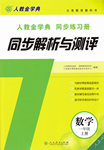 2016年人教金學典同步解析與測評一年級數(shù)學上冊人教版