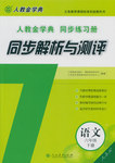 2015年人教金学典同步解析与测评六年级语文下册人教版