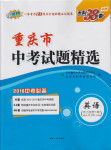 2017年天利38套重慶市中考試題精選英語