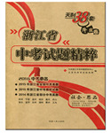 2017年天利38套牛皮卷浙江省中考試題精粹社會思品