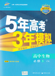 2015年5年高考3年模拟高中生物必修3浙科版