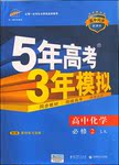 2015年5年高考3年模擬高中化學(xué)必修2魯科版