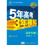 2015年5年高考3年模擬高中生物必修2浙科版