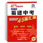 2017年金考卷福建中考45套匯編數(shù)學(xué)