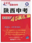 2017年金考卷陜西中考45套匯編語文