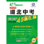 2017年金考卷湖北中考45套汇编英语第12版