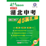 2017年金考卷湖北中考45套匯編數學第12版