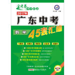 2017年金考卷廣東中考45套匯編數(shù)學(xué)