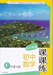 2015年初中数学课课练七年级下册苏科版