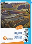 2015年初中思想品德課課練八年級上冊蘇人版