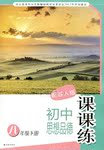 2015年初中思想品德課課練八年級(jí)下冊(cè)蘇人版