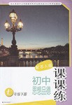 2015年初中思想品德課課練七年級下冊蘇人版
