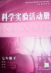 2016年科學(xué)實(shí)驗(yàn)活動(dòng)冊(cè)七年級(jí)下冊(cè)浙教版