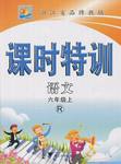 2015年明天教育課時(shí)特訓(xùn)六年級(jí)語(yǔ)文上冊(cè)人教版