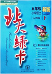 2015年北大綠卡五年級語文下冊人教版