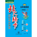 2017年北大綠卡五年級英語下冊人教精通版