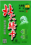 2016年北大綠卡九年級(jí)語(yǔ)文下冊(cè)語(yǔ)文版