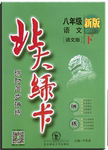 2016年北大綠卡八年級(jí)語(yǔ)文下冊(cè)語(yǔ)文版