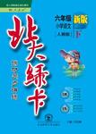 2015年北大綠卡六年級語文下冊人教版