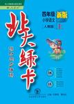 2016年北大綠卡四年級(jí)語(yǔ)文上冊(cè)人教版