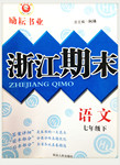 2015年勵(lì)耘書業(yè)浙江期末七年級(jí)語文下冊(cè)