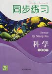 2016年同步练习社七年级科学下册中华书局版浙江教育出版