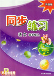 2016年同步練習(xí)四年級語文上冊人教版浙江教育出版社