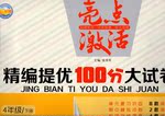 2016年亮點(diǎn)激活精編提優(yōu)100分大試卷四年級(jí)數(shù)學(xué)上冊(cè)人教版