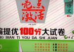 2016年亮點(diǎn)激活精編提優(yōu)100分大試卷四年級(jí)語(yǔ)文上冊(cè)人教版