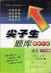 2015年尖子生題庫(kù)六年級(jí)語(yǔ)文上冊(cè)西師大版